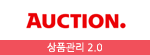 옥션1.0